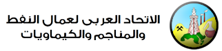 الإتحاد العربى لعمال النفط والمناجم والكيماويات